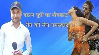 PATHAN boycott GANG ko jarur sunna chahiye hamara sandesh #s_m_news_india