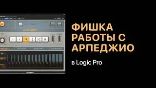 Фишка работы с арпеджио в Logic Pro [Logic Pro Help]
