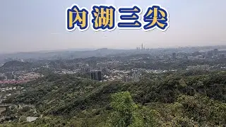 內湖三尖  [葫洲→大湖公園] 圓覺尖.忠勇山.鯉魚山 + 白鷺鷥山