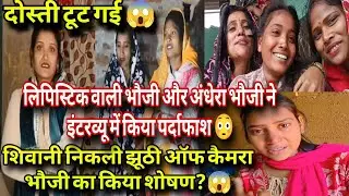 @ShivaniKumariOfficial लिपिस्टिक भौजी और अंधेरा भौजी ने किया पर्दाफाश😱चैनल के पैसों को लेकर झगड़ा❗