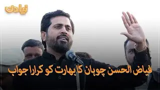 Fayyaz-ul-Hassan Chauhan's clear answer to India | Naya Din | SAMAA TV