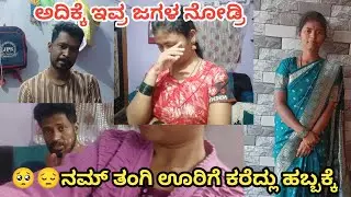 🥺😔ನಮ್ ತಂಗಿ ಜಾತ್ರೆ ಗೆ ಊರಿಗೆ ಕರಿದ್ಲು ಹೋಗ್ತೀನಿ ಅಂದ್ರೆ ಜಗಳ ಎಲ್ಲದಕ್ಕೂ ಜಗಳ ಮಾಡ್ತಾರೆ ಇವ್ರು 