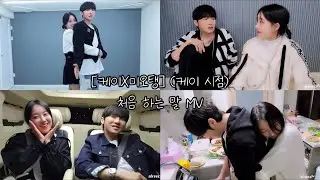 [케이X미오탱] 처음 하는 말 MV 뮤비 (케이 시점)