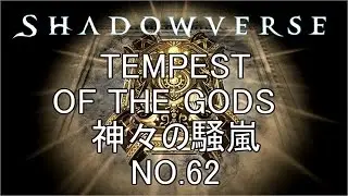 TEMPEST　OF　THE　GODS　神々の騒嵐　ガシャをやってみた　NO.62　【シャドウバース 】