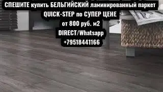 Ламинат QUICK-STEP