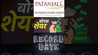 Patanjali Foods Announced Bonus Share Record Date | Patanjali share latest news today #bonusshare