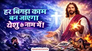 हर बिगड़ा काम बन जाएगा प्रभु येशु की कृपा से ! Jesus God Healing Prayer 🙏🏼 Yeshu ki prathna