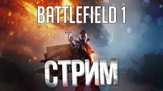 Стрим Battlefield1 на xbox one