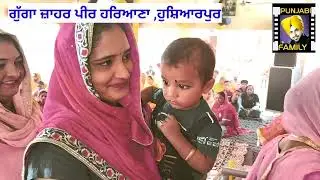 ਗੁੱਗਾ ਜਾਹਰ ਪੀਰ ਹਰਿਆਣਾ ਹੁਸ਼ਿਆਰਪੁਰ ਦਾ ਮੇਲਾ l guga jahar peer hariana।