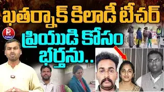 ఖతర్నాక్ కిలాడీ టీచర్: Shocking Incident in Nagar Kurnool | Achampet Teacher Wife & Husband Incident