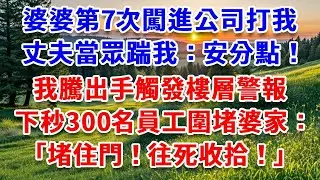 婆婆第7次闖進公司打我，丈夫當眾踹我：「安分點！」我騰出手觸發樓層警報，下一秒300名員工圍堵婆家：“堵住門！往死收拾！”#詩涵講故事#為人處世#生活經驗#情感故事#晚年哲理#說故事#完結文#原創故事