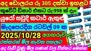 ඩොලරයේ මිල සීග්&zwj;රයෙන් ඉහලට| Kuwait dinar exchange rate today|currency  |remittance 2025.10.28