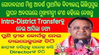 ମୁଖ୍ୟମନ୍ତ୍ରୀ କ'ଣ କହିଲେ ଦେଖନ୍ତୁ Intra District Transfer ବ୍ରୀଜ କୋର୍ସକୁ ନେଇ ଚିଠି ପୁଣି ଶିକ୍ଷକଙ୍କ ଉପରକୁ 