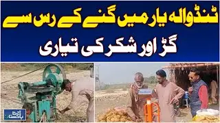 Tando Allah Yar Sugarcane Juice to Jaggery & Sugar | Food Production Pakistan - Aaj Pakistan News