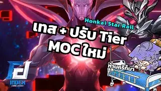 เทส + ปรับ Tierlist MOC ใหม่ เดี้ยวนี้เค้าห้ามคริกันแล้วหรอ [HSR]