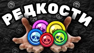 ЧТО НЕ ТАК С РЕДКОСТЯМИ В БРАВЛ СТАРСЕ?😱