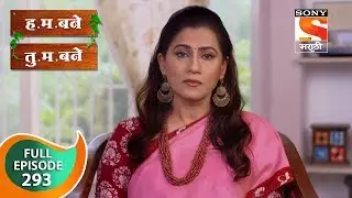 H. M. Bane T. M. Bane - ह.म.बने तु.म.बने - Ep 293 - Full Episode - 27th July, 2019
