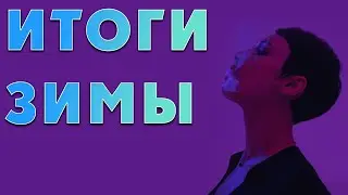 Какая зима - такие и итоги.
