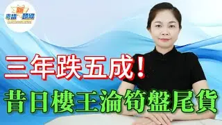 估你唔到！規劃大餅變水泡，龍華樓價從11萬+/㎡插水跌到3萬+，宇宙中心變蝕錢重災區，百平單位蒸發300萬，核心盤都蝕兩成幾，外圍蝕到見骨，買家觀望唔敢接，樓市神話徹底破滅！#樓市#深圳|#粵語