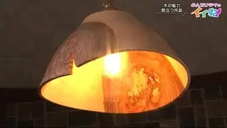 生木で作る“世界に一つだけの器”づくり　木の自然なおおらかな形が魅力　岩手・西和賀町の工房 (24/08/20 11:45)