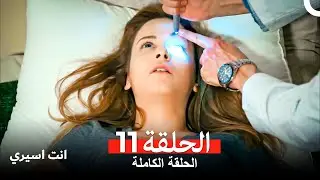 انت اسيري الحلقة 11 (Arabic Dubbed)