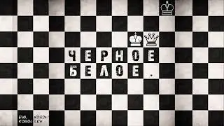 Eva Korol, Korol'Lev — Черное-белое