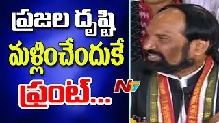 Congress Leader Uttam Kumar Reddy Comments on CM KCR Over Third Front Plan || NTV