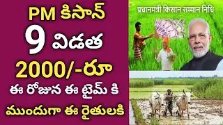 Pm Kisan 9th Installment Date To Time