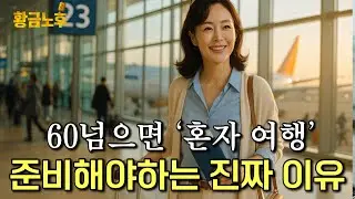 60넘으면 무조건 가족 눈치보지 말고 '혼자 여행'을 즐겨야 진짜 행복합니다 | 시니어여행 실행 가이드 | 노후지혜 | 인생지혜 | 행복 | 오디오북