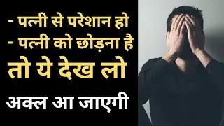  पत्नी को छोड़ने से पहले ये देख लो ।। अक्ल आ जाएगी 