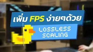 เพิ่มเฟรมเรทด้วยเป็ดเหลือง Lossless scaling