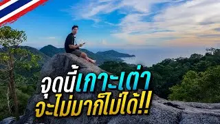 🇹🇭 ตามเก็บจุดลับเกาะเต่า ไม่น่าเชื่อยังมีอีกหลายจุด!!