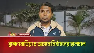 ব্রাহ্মণবাড়িয়া ৪ আসনে নির্বাচনের হালচাল । Brahmanbaria । Vote । Election campaign । ATN Bangla News