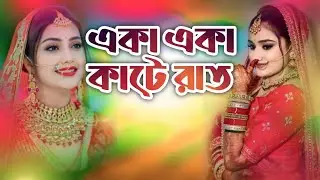 একা একা কাটে রাত | New Bangla Sad Love Song 2026 | Heart Touching Bengali Song