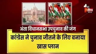 Anta By Election 2025: कांग्रेस ने चुनाव जीतने के लिए बनाई विशेष प्लानिंग | Rajasthan Politics