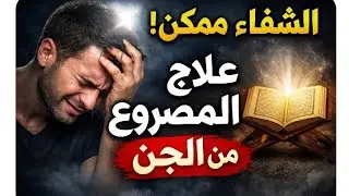 ⚠️ آيات الشفاء من القرآن للمس والصرع | علامات لا تتجاهلها
