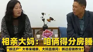 大爺：我拆遷了。大媽：別廢話，拆遷款怎麼分？#東北相親 #老年相親綜藝 #搞笑相親#緣來不晚 #相親 #中老年相親 #東北 #搞笑 #內容過於真實 #鄉裏相親