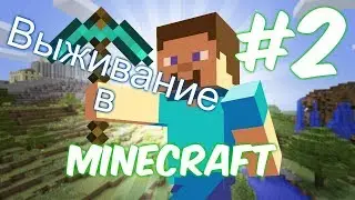 Стрим по Minecraft►Выживание с подписчиками►Строим город подписчиков►Версия 1.13.2 #2