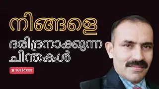 പണം ഒരു പിശാചാണോ? ചില അപ്രിയ സത്യങ്ങൾ | Financial success | Motivational Malayalam Video 