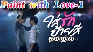 Paint வித் லவ்-1 Bl review in Tamil #dramaloveshifa #blseriestamil #bldramatamil