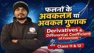 फलनों  के अवकलज या अवकल गुणांक | Derivatives or Diffrential coefficient of function  Class 11 and 12