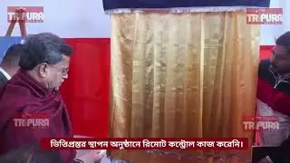 Remote control technology failed in foundation stone laying program for Tripura Jal Board(UDD).