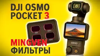 Mingven недорогие ND фильтры для Dji Osmo Pocket 3