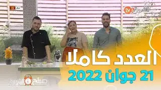 التغذية في ظل موجة الحر،أهمية اللعب للطفل في صباح الشروق ليوم 21 جوان 2022