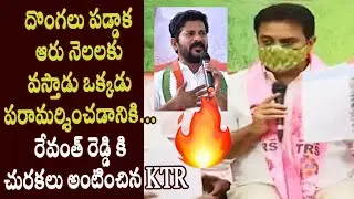 KTR Strong Punches on Revanth Reddy argument with GHMC Commissioners over CM Relief Funds