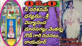 తత్వము: నీ దరిశనమే ధన్యమూ..ఆఆ..శ్రీ విద్యనంద మానసగల్లు వెంకన్న గౌడ్ గారి రచనలు,రాయచూర్.