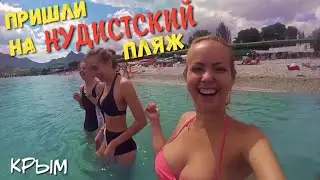 КОКТЕБЕЛЬ. Цены. Кемпинг. Нудисты! Крым. Отдых в Коктебеле