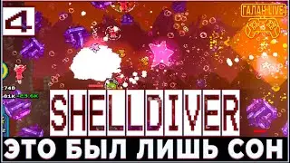 ПРОХОЖДЕНИЕ SHELLDIVER  БИСНЕС ПО ДОБЫЧЕ И ПРОДАЖЕ МЕДУЗ! #4