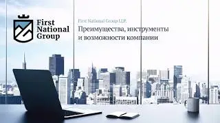 First National Group О компании, перспективы развития