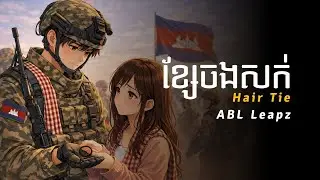 ABL Leapz - ខ្សែចងសក់ / hair tie (lyrics)